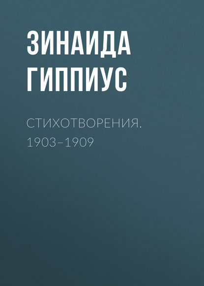 Стихотворения. 1903-1909 - Зинаида Гиппиус