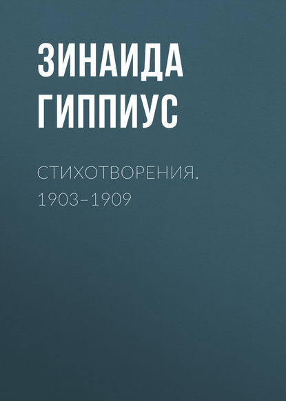 Стихотворения. 1903-1909