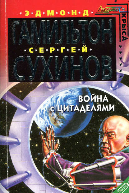 

Война с Цитаделями