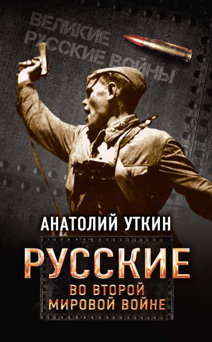 Анатолий Иванович Уткин - Русские во Второй мировой войне