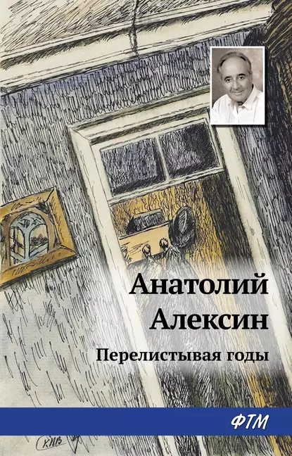 Обложка книги Перелистывая годы, Анатолий Алексин