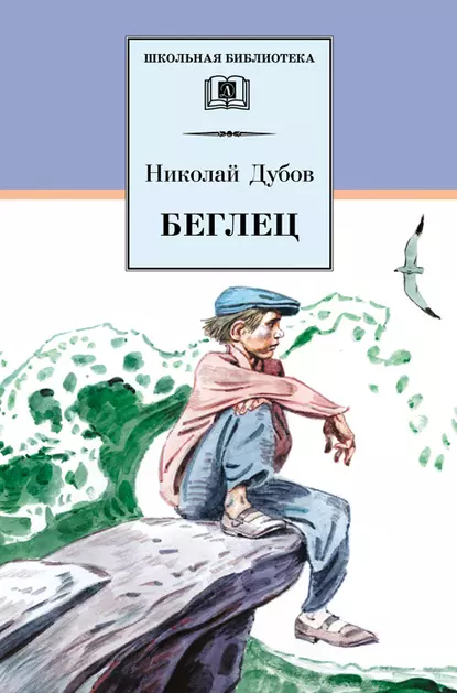 Обложка книги Беглец (сборник), Николай Дубов