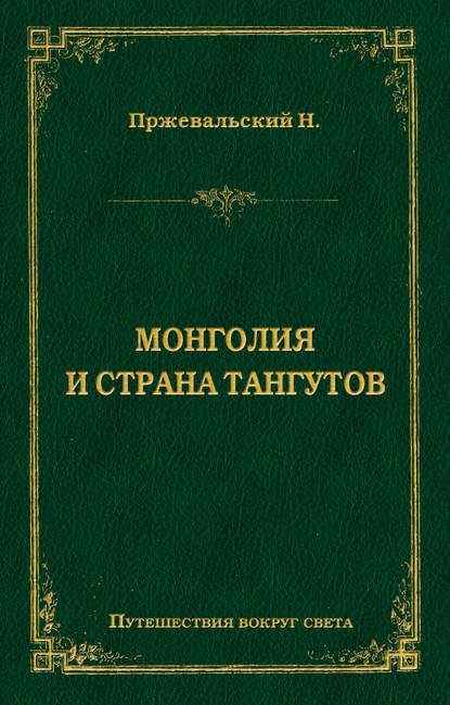 Николай Михайлович Пржевальский - Монголия и страна тангутов