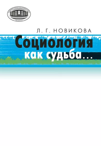 Обложка книги Социология как судьба…, Л. Г. Новикова