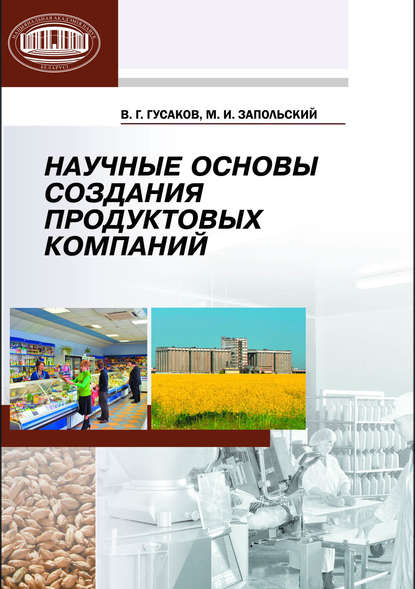 В. Г. Гусаков - Научные основы создания продуктовых компаний