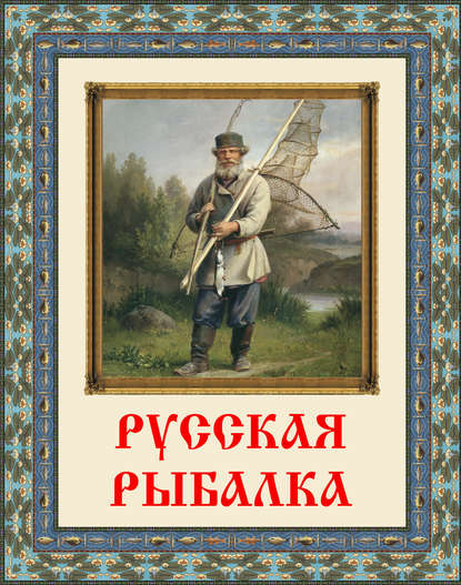 Группа авторов — Русская рыбалка