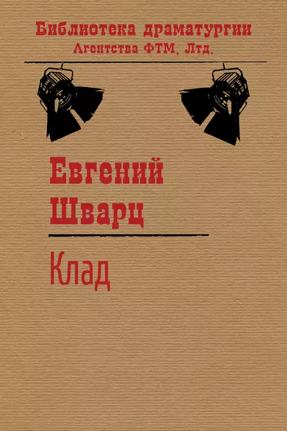 Обложка книги Клад, Евгений Шварц