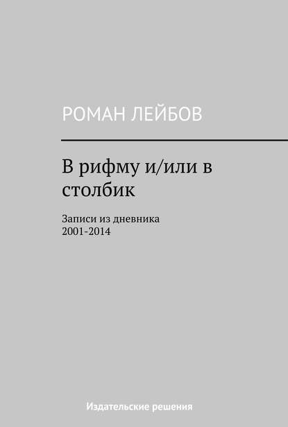 Роман Лейбов — В рифму и/или в столбик. Записи из дневника 2001‒2014