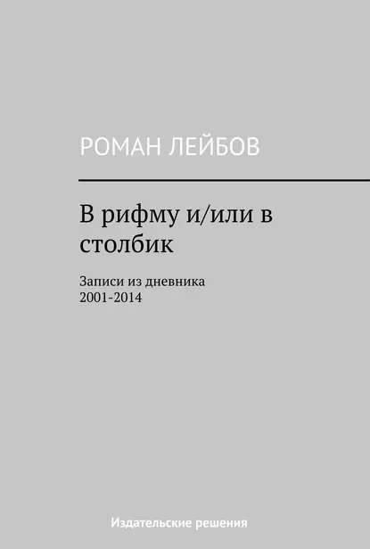 Обложка книги В рифму и/или в столбик. Записи из дневника 2001‒2014, Роман Лейбов