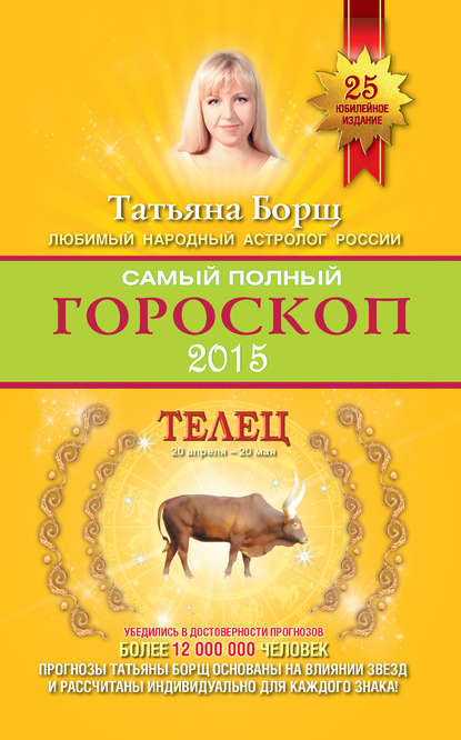 Татьяна Борщ — Самый полный гороскоп. Прогноз на 2015 год. Телец