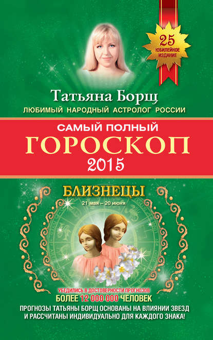 Татьяна Борщ — Самый полный гороскоп. Прогноз на 2015 год. Близнецы