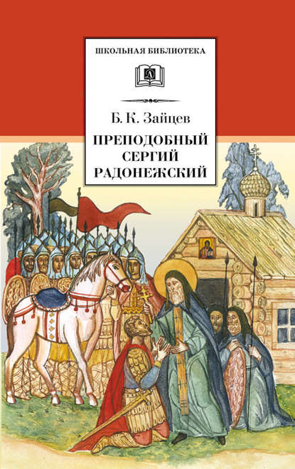 Борис Зайцев — Преподобный Сергий Радонежский (сборник)