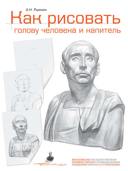 Как рисовать голову человека и капитель. Пособие для поступающих в  художественные вузы, Александр Рыжкин – скачать pdf на ЛитРес