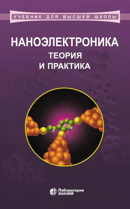Обложка книги Наноэлектроника: теория и практика, А. И. Воробьева