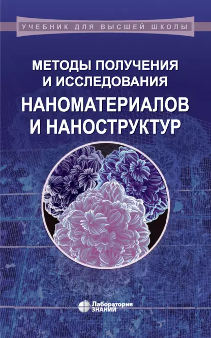 Обложка книги Методы получения и исследования наноматериалов и наноструктур. Лабораторный практикум по нанотехнологиям. Учебное пособие, Н. И. Ершова