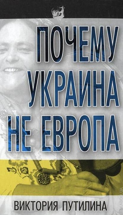 Виктория Дмитриевна Путилина - Почему Украина не Европа