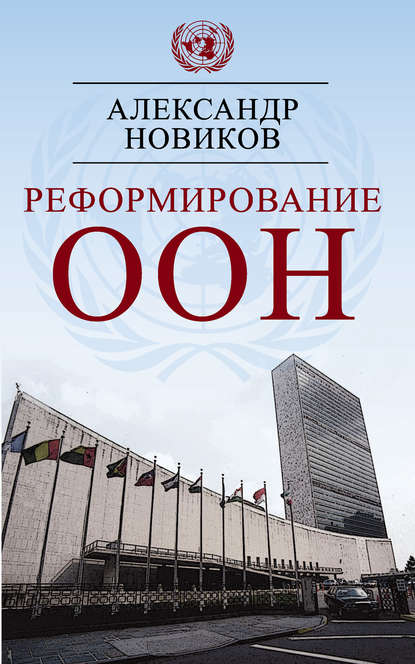 Александр Новиков — Реформирование ООН