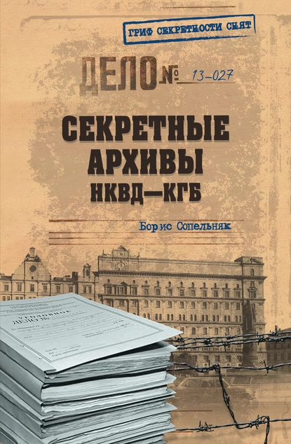 Обложка книги Секретные архивы НКВД-КГБ, Борис Сопельняк