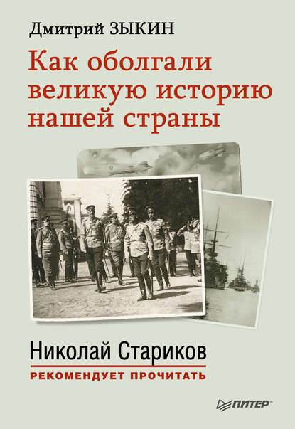 

Как оболгали великую историю нашей страны
