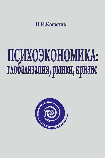 Психоэкономика: глобализация, рынки, кризис - Николай Конюхов