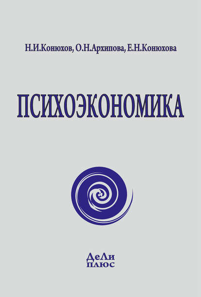 Психоэкономика (Николай Конюхов). 2014г. 