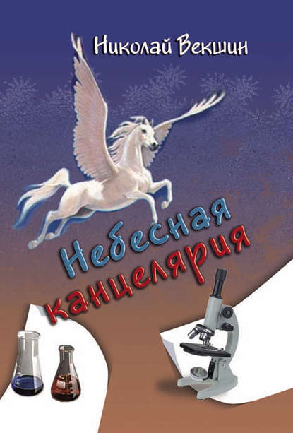 Небесная канцелярия (сборник) (Н. Л. Векшин). 2013г. 