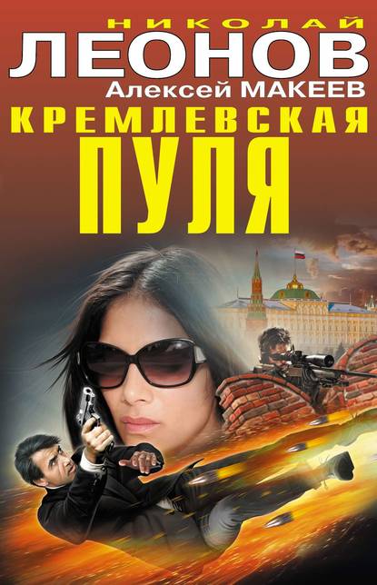 Леонов Николай : Кремлевская пуля