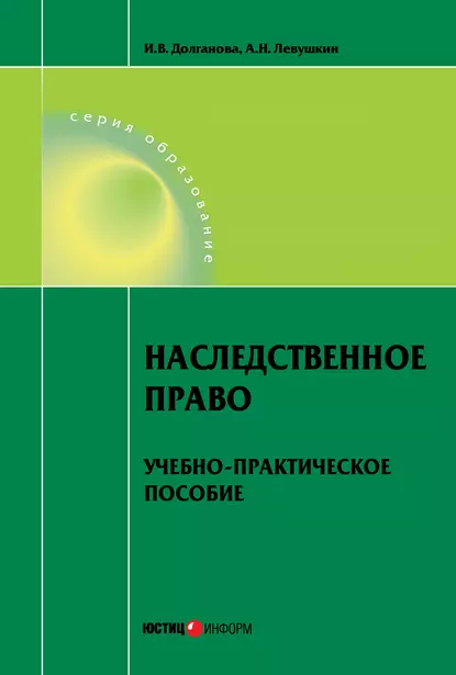 Обложка книги Наследственное право. Учебно-практическое пособие, А. Н. Левушкин