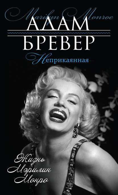 

Неприкаянная. Жизнь Мэрилин Монро