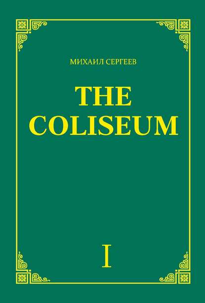 Михаил Е. Сергеев - «The Coliseum» (Колизей). Часть 1