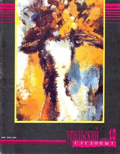 Уральский следопыт №10/1992 (Группа авторов). 1992г. 