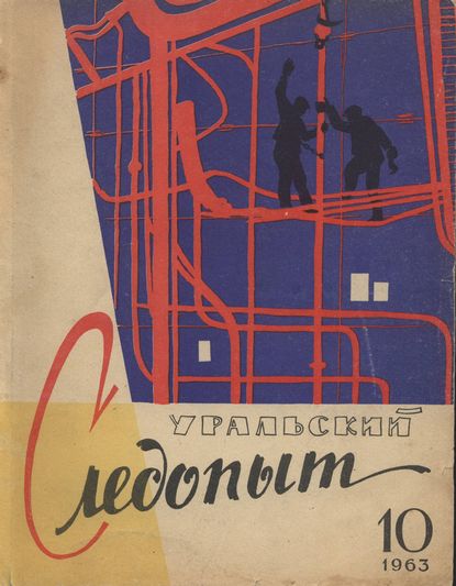 Уральский следопыт №10/1963 (Группа авторов). 1963г. 