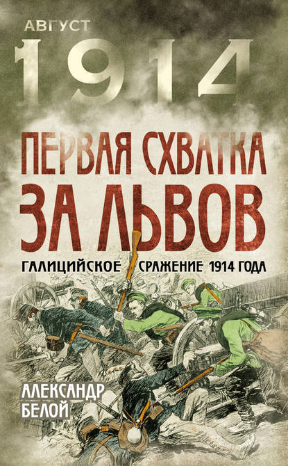 Александр Белой — Первая схватка за Львов. Галицийское сражение 1914 года