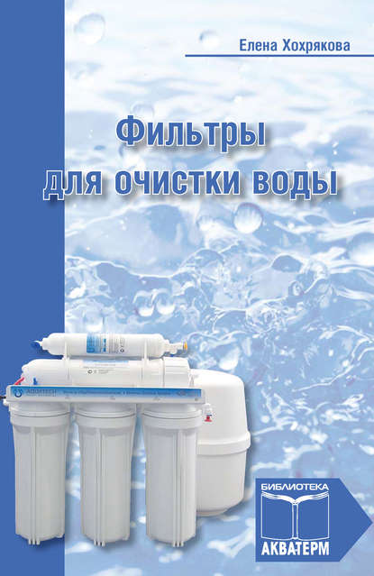Елена Хохрякова — Фильтры для очистки воды