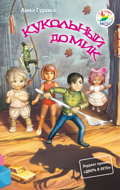 Анна Гурова — Кукольный домик