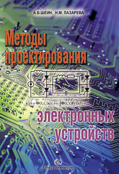 Александр Шеин — Методы проектирования электронных устройств