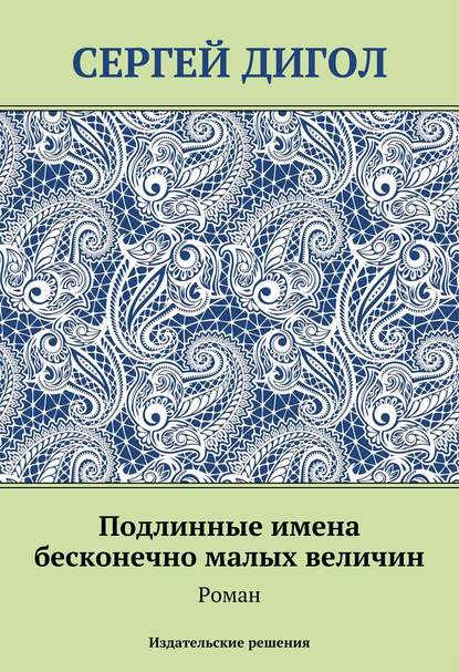 Сергей Дигол - Подлинные имена бесконечно малых величин