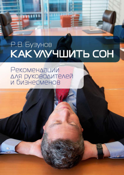 Роман Бузунов — Как улучшить сон. Рекомендации для руководителей и бизнесменов