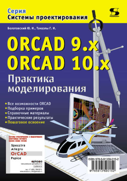 ORCAD 9.x, ORCAD 10.x. Практика моделирования (Ю. И. Болотовский). 2010г. 