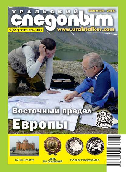 Уральский следопыт №09/2014 (Группа авторов). 2014г. 