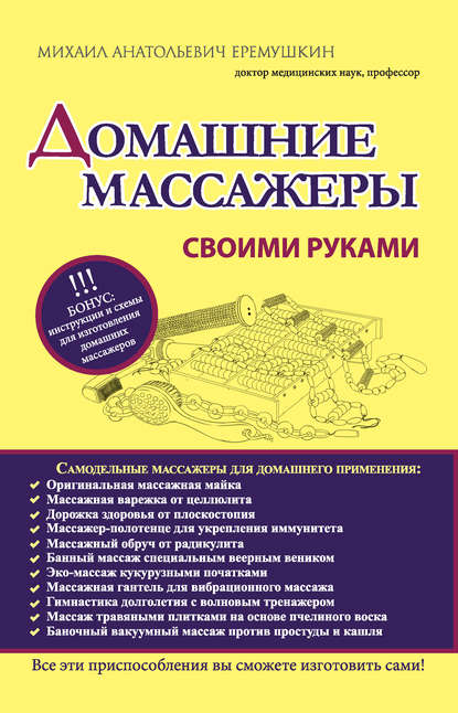 

Домашние массажеры своими руками