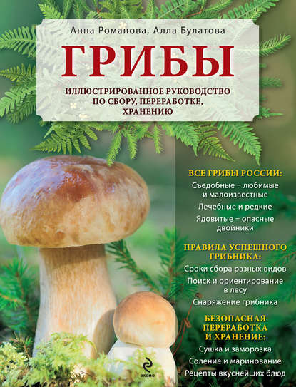 

Грибы. Иллюстрированное руководство по сбору, переработке, хранению