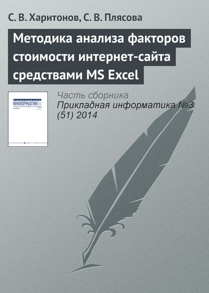 С. В. Харитонов — Методика анализа факторов стоимости интернет-сайта средствами MS Excel