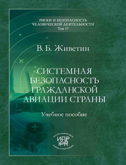 

Системная безопасность гражданской авиации страны (анализ, прогнозирование, управление)