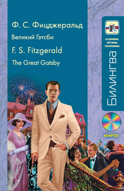 Фрэнсис Скотт Фицджеральд - Великий Гэтсби / The Great Gatsby (+MP3)