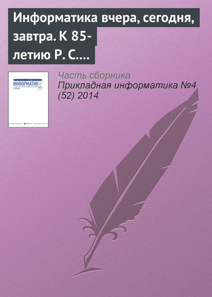 Отсутствует — Информатика вчера, сегодня, завтра. К 85-летию Р. С. Гиляревского