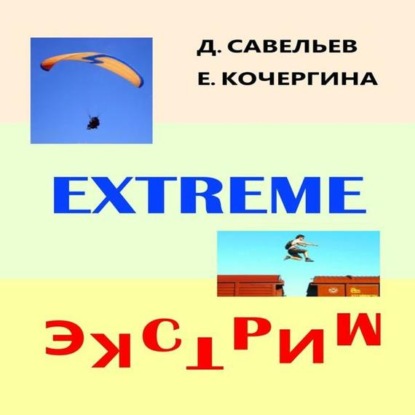 Дмитрий Савельев — Экстрим