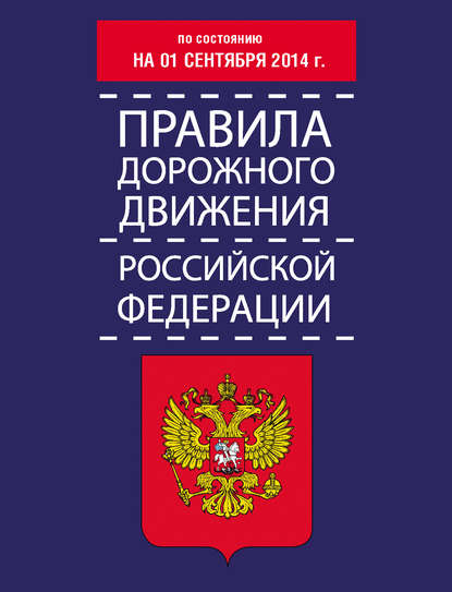 Группа авторов - Правила дорожного движения Российской Федерации по состоянию на 01 сентября 2014 г.