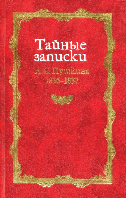 Группа авторов - Тайные записки А. С. Пушкина. 1836-1837