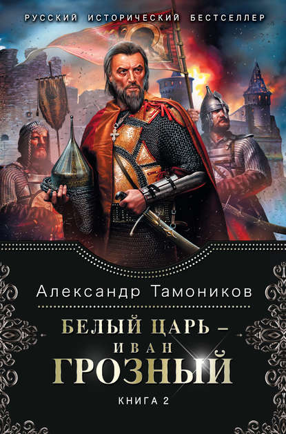 Александр Тамоников — Белый царь – Иван Грозный. Книга 2